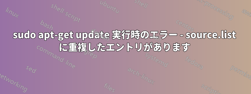 sudo apt-get update 実行時のエラー - source.list に重複したエントリがあります