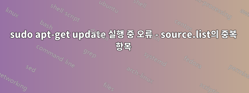 sudo apt-get update 실행 중 오류 - source.list의 중복 항목