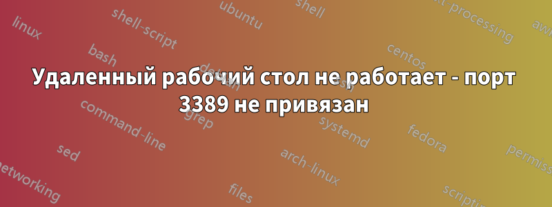 Удаленный рабочий стол не работает - порт 3389 не привязан