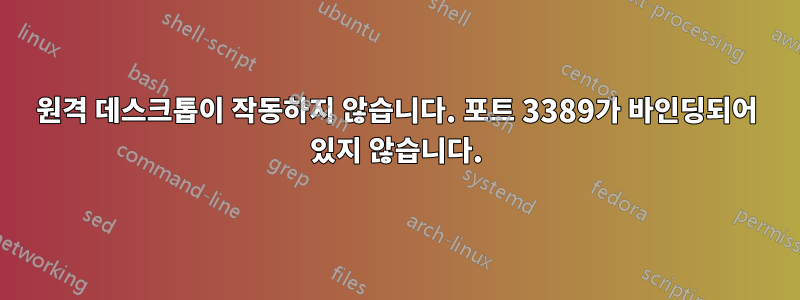 원격 데스크톱이 작동하지 않습니다. 포트 3389가 바인딩되어 있지 않습니다.