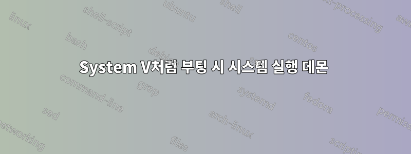 System V처럼 부팅 시 시스템 실행 데몬