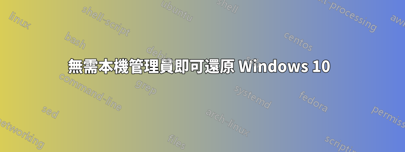 無需本機管理員即可還原 Windows 10 