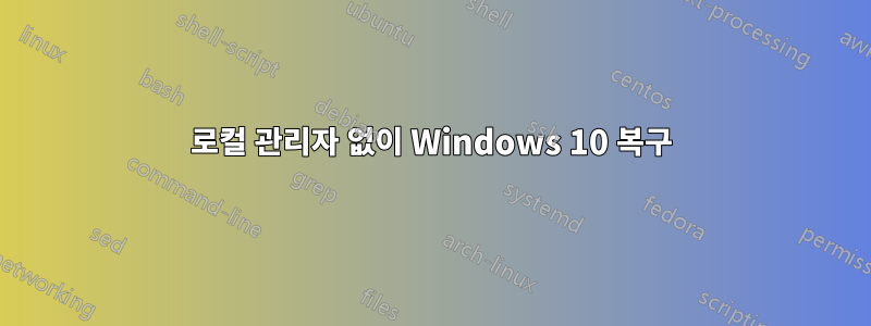 로컬 관리자 없이 Windows 10 복구