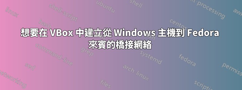 想要在 VBox 中建立從 Windows 主機到 Fedora 來賓的橋接網絡