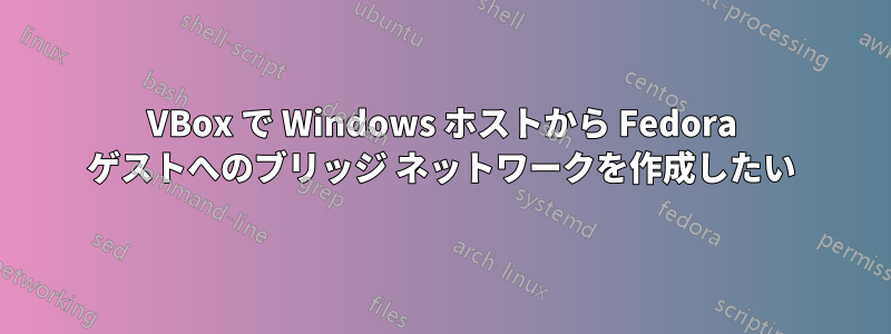 VBox で Windows ホストから Fedora ゲストへのブリッジ ネットワークを作成したい