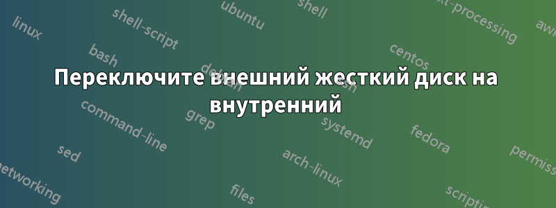 Переключите внешний жесткий диск на внутренний