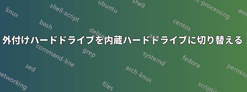 外付けハードドライブを内蔵ハードドライブに切り替える