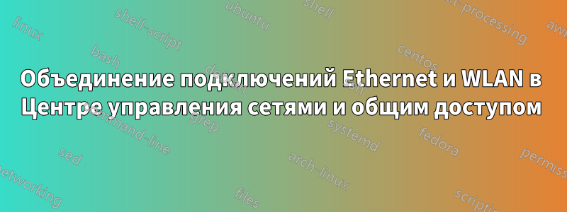 Объединение подключений Ethernet и WLAN в Центре управления сетями и общим доступом