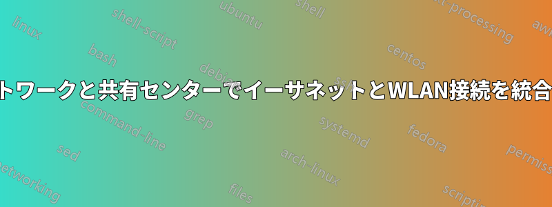 ネットワークと共有センターでイーサネットとWLAN接続を統合する