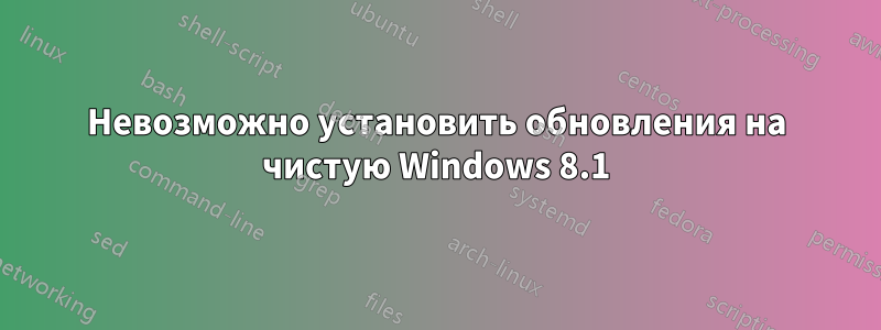 Невозможно установить обновления на чистую Windows 8.1