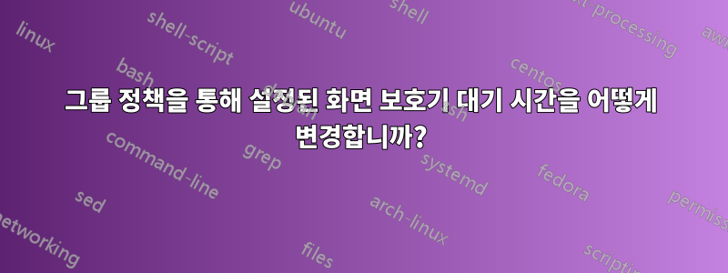 그룹 정책을 통해 설정된 화면 보호기 대기 시간을 어떻게 변경합니까?