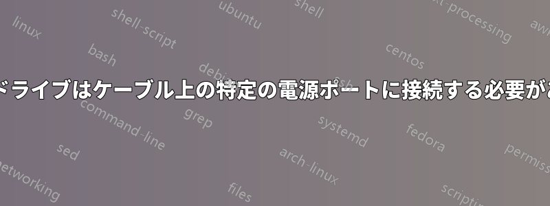 プライマリドライブはケーブル上の特定の電源ポートに接続する必要がありますか?