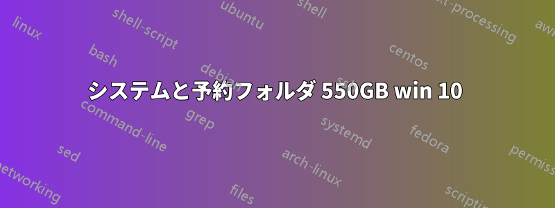 システムと予約フォルダ 550GB win 10