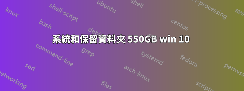 系統和保留資料夾 550GB win 10