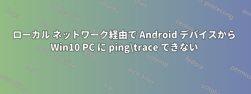 ローカル ネットワーク経由で Android デバイスから Win10 PC に ping\trace できない