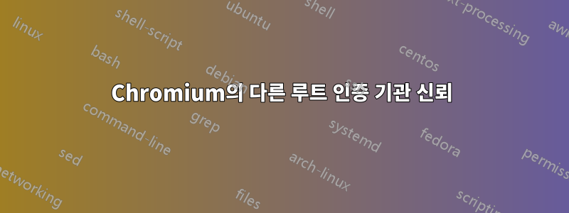 Chromium의 다른 루트 인증 기관 신뢰