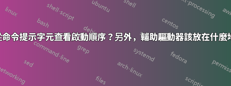 如何從命令提示字元查看啟動順序？另外，輔助驅動器該放在什麼地方？