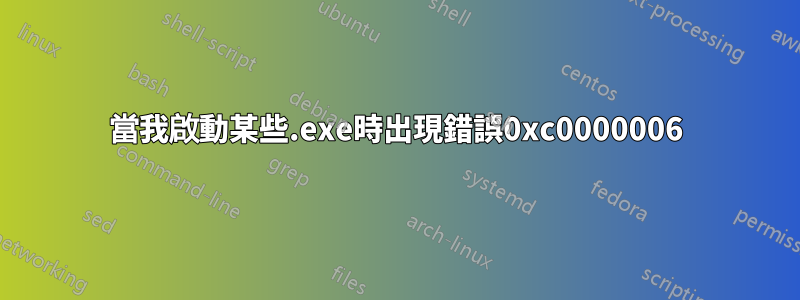 當我啟動某些.exe時出現錯誤0xc0000006