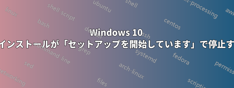 Windows 10 のインストールが「セットアップを開始しています」で停止する