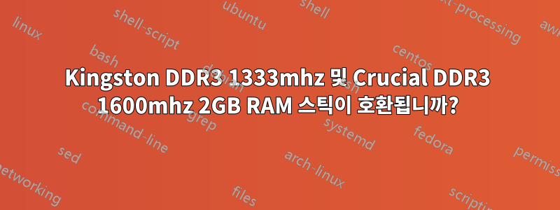 Kingston DDR3 1333mhz 및 Crucial DDR3 1600mhz 2GB RAM 스틱이 호환됩니까?