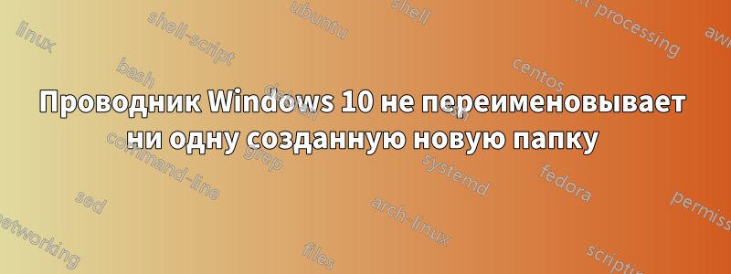 Проводник Windows 10 не переименовывает ни одну созданную новую папку