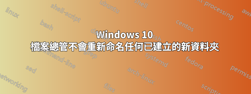 Windows 10 檔案總管不會重新命名任何已建立的新資料夾