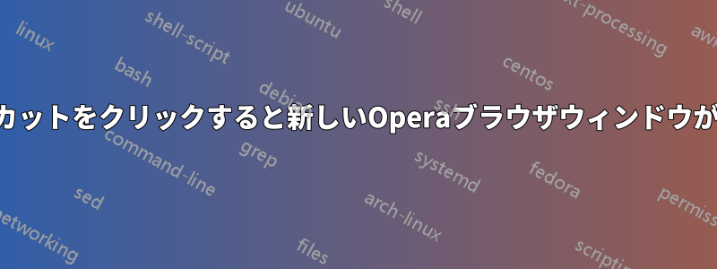 ショートカットをクリックすると新しいOperaブラウザウィンドウが開きます