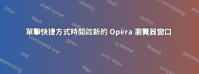 單擊快捷方式時開啟新的 Opera 瀏覽器窗口