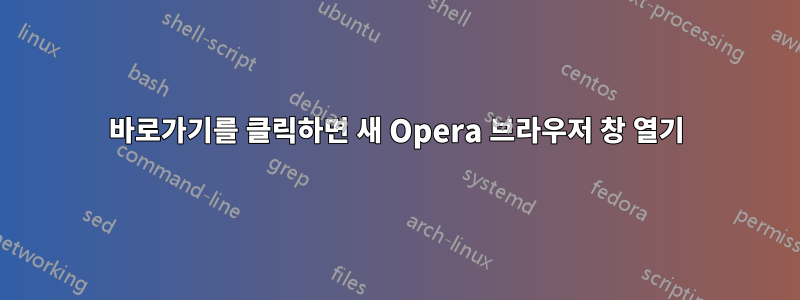 바로가기를 클릭하면 새 Opera 브라우저 창 열기