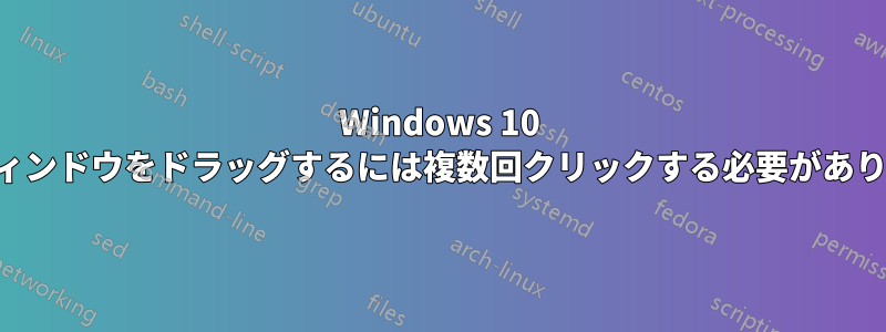 Windows 10 でウィンドウをドラッグするには複数回クリックする必要があります