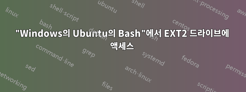 "Windows의 Ubuntu의 Bash"에서 EXT2 드라이브에 액세스