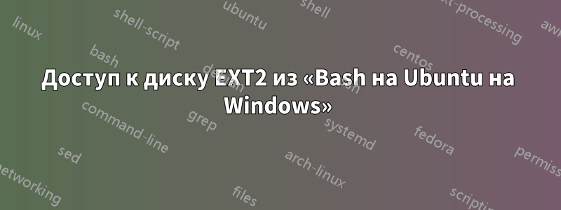 Доступ к диску EXT2 из «Bash на Ubuntu на Windows»