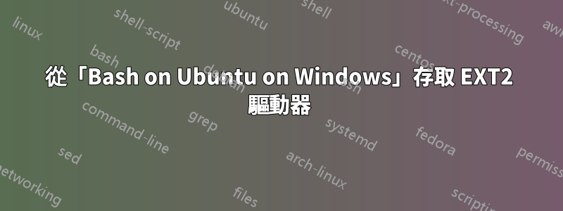 從「Bash on Ubuntu on Windows」存取 EXT2 驅動器