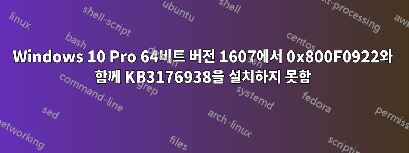 Windows 10 Pro 64비트 버전 1607에서 0x800F0922와 함께 KB3176938을 설치하지 못함