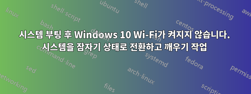 시스템 부팅 후 Windows 10 Wi-Fi가 켜지지 않습니다. 시스템을 잠자기 상태로 전환하고 깨우기 작업