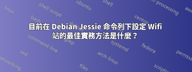 目前在 Debian Jessie 命令列下設定 Wifi 站的最佳實務方法是什麼？