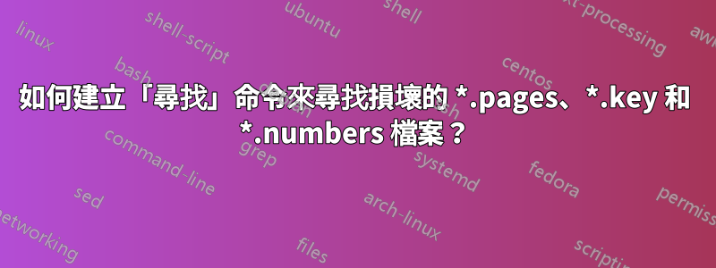 如何建立「尋找」命令來尋找損壞的 *.pages、*.key 和 *.numbers 檔案？