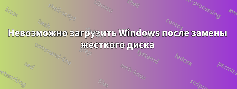 Невозможно загрузить Windows после замены жесткого диска