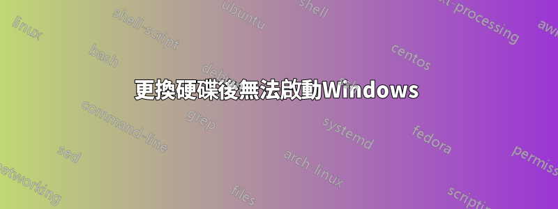 更換硬碟後無法啟動Windows