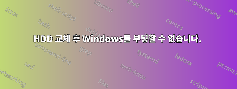 HDD 교체 후 Windows를 부팅할 수 없습니다.