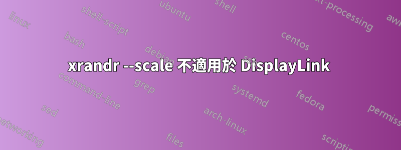 xrandr --scale 不適用於 DisplayLink