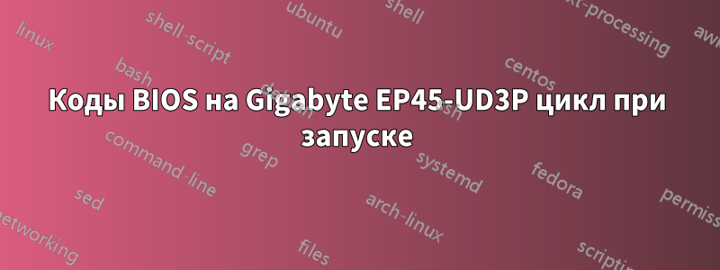 Коды BIOS на Gigabyte EP45-UD3P цикл при запуске