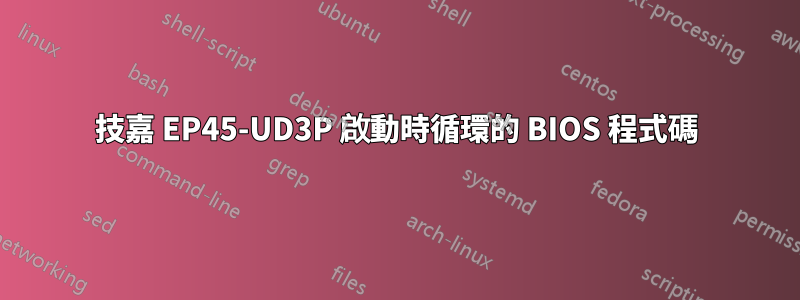 技嘉 EP45-UD3P 啟動時循環的 BIOS 程式碼