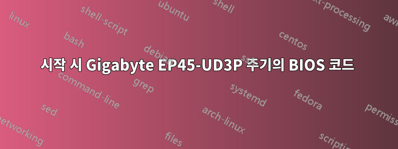 시작 시 Gigabyte EP45-UD3P 주기의 BIOS 코드