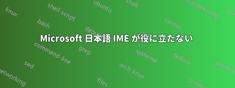 Microsoft 日本語 IME が役に立たない