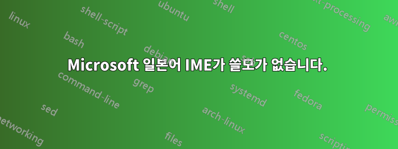 Microsoft 일본어 IME가 쓸모가 없습니다.