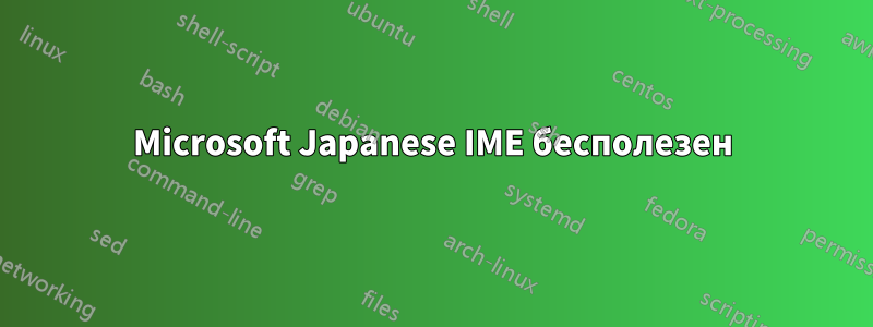 Microsoft Japanese IME бесполезен