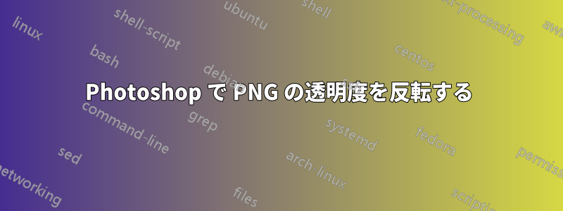 Photoshop で PNG の透明度を反転する