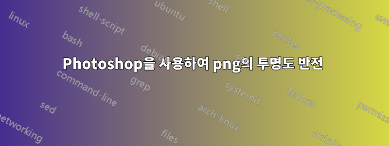 Photoshop을 사용하여 png의 투명도 반전