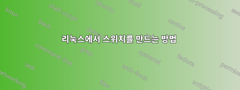 리눅스에서 스위치를 만드는 방법